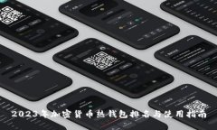 2023年加密货币热钱包排名与使用指南