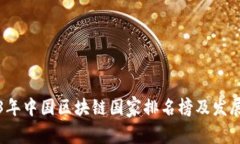 2023年中国区块链国家排名榜及发展分析