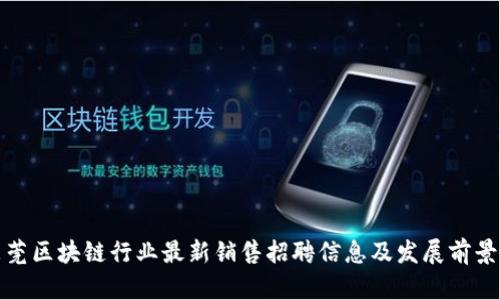 : 东莞区块链行业最新销售招聘信息及发展前景分析