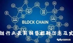 : 东莞区块链行业最新销售招聘信息及发展前景分