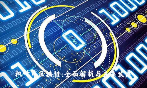 枫叶币区块链：全面解析与未来发展