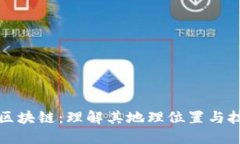 比特币区块链：理解其地