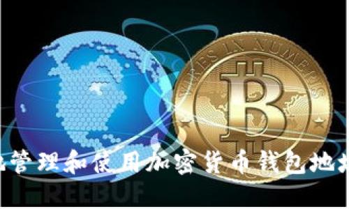 如何安全地管理和使用加密货币钱包地址：全面指南