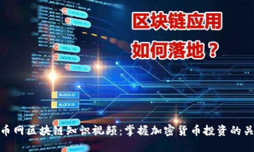 火币网区块链知识视频：掌握加密货币投资的关键