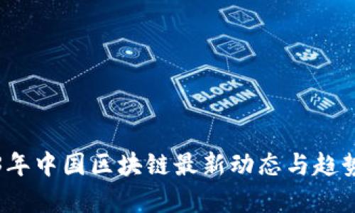 2023年中国区块链最新动态与趋势分析