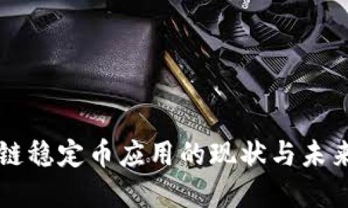 区块链稳定币应用的现状与未来发展