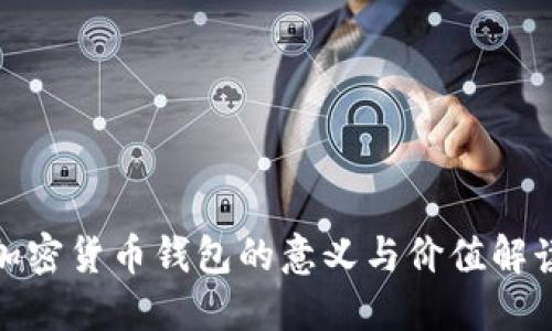 加密货币钱包的意义与价值解读
