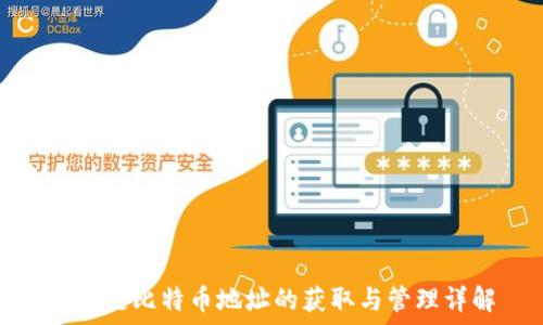   
区块链比特币地址的获取与管理详解
