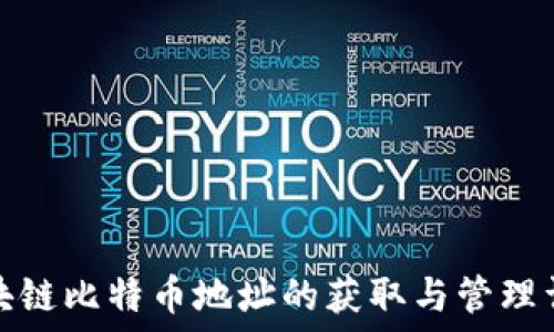   
区块链比特币地址的获取与管理详解