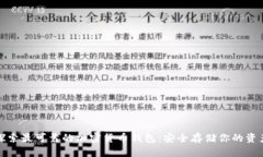 探索最可靠的加密货币钱