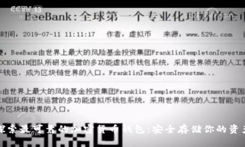 探索最可靠的加密货币钱包：安全存储你的资产