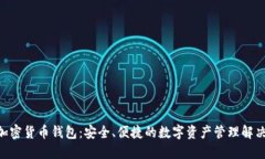 GBT加密货币钱包：安全、