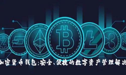 GBT加密货币钱包：安全、便捷的数字资产管理解决方案