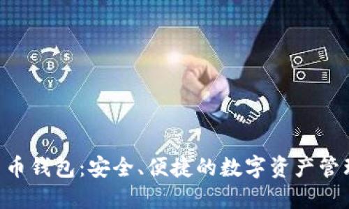 GBT加密货币钱包：安全、便捷的数字资产管理解决方案
