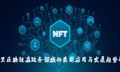  阿里区块链在政务领域的