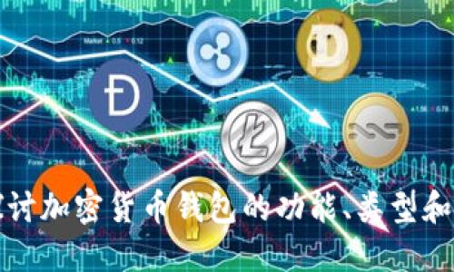 深入探讨加密货币钱包的功能、类型和安全性
