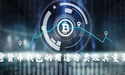 加密货币钱包的用途分类及其重要性