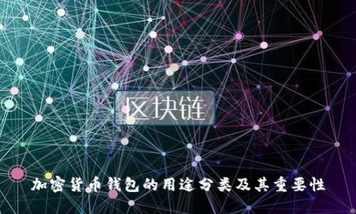 加密货币钱包的用途分类及其重要性
