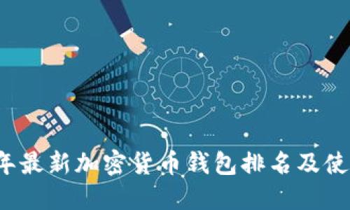 2023年最新加密货币钱包排名及使用指南