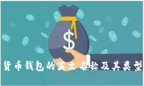 加密货币钱包的英文名称及其类型详解