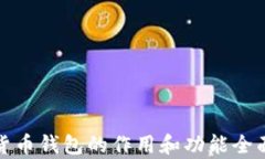 加密货币钱包的作用和功