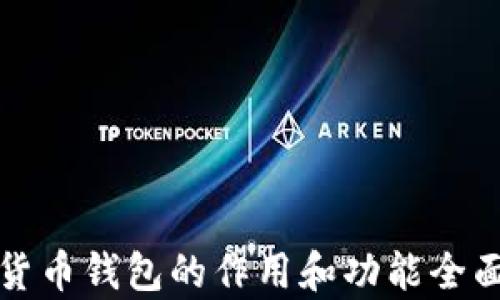 
加密货币钱包的作用和功能全面解析