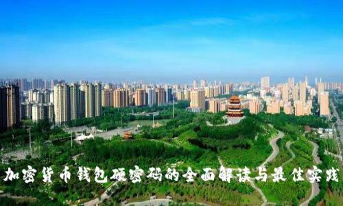 加密货币钱包硬密码的全面解读与最佳实践