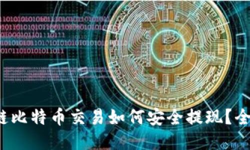 区块链比特币交易如何安全提现？全面指南