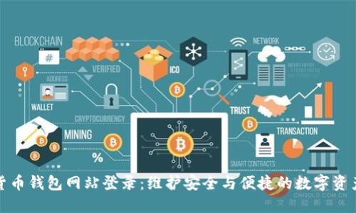 加密货币钱包网站登录：维护安全与便捷的数字资产管理
