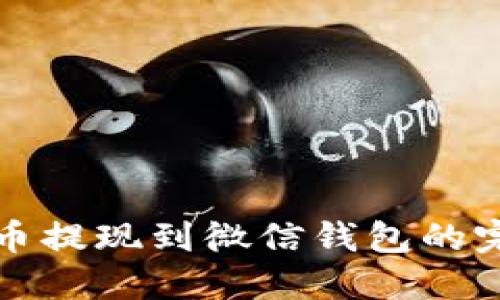 加密货币提现到微信钱包的完全指南