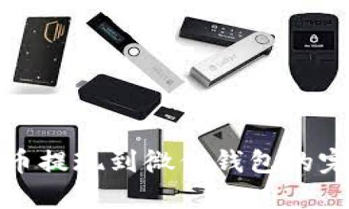 加密货币提现到微信钱包的完全指南