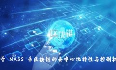 关于 MASS 币区块链的去中