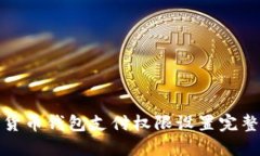 加密货币钱包支付权限设