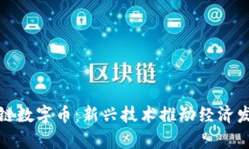 潮州区块链数字币：新兴技术推动经济发展的前沿