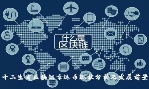 十二生肖区块链幸运币现状分析及发展前景