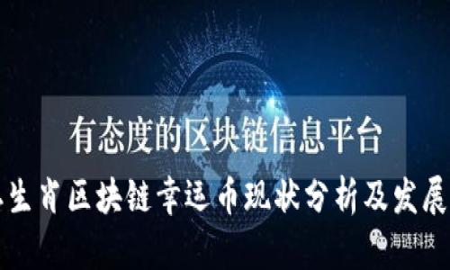 十二生肖区块链幸运币现状分析及发展前景