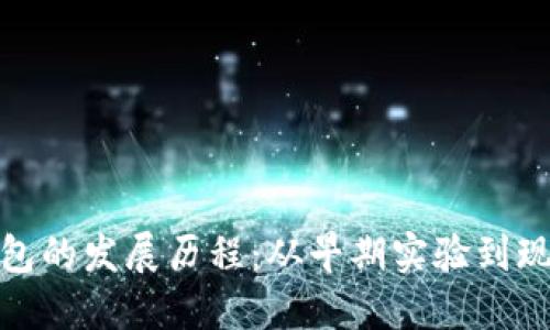 加密货币钱包的发展历程：从早期实验到现代安全方案