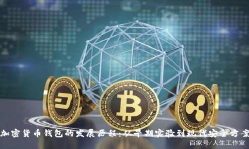 加密货币钱包的发展历程：从早期实验到现代安全方案