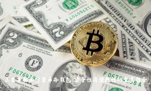 三星手机加密货币冷钱包：安全性与便捷性的完美结合