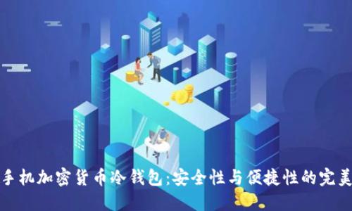 三星手机加密货币冷钱包：安全性与便捷性的完美结合