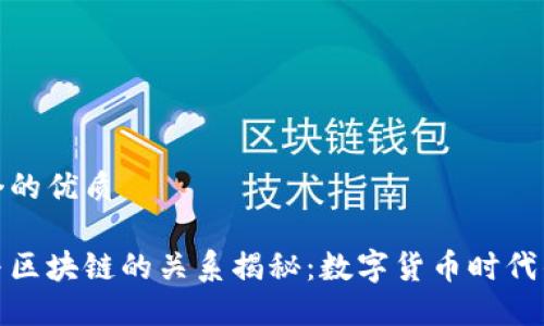 思考一个的优质

互生币与区块链的关系揭秘：数字货币时代的新机遇