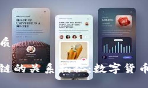 思考一个的优质

互生币与区块链的关系揭秘：数字货币时代的新机遇