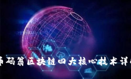 币码翁区块链四大核心技术详解