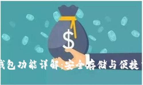 手机加密货币钱包功能详解：安全存储与便捷交易的完美结合