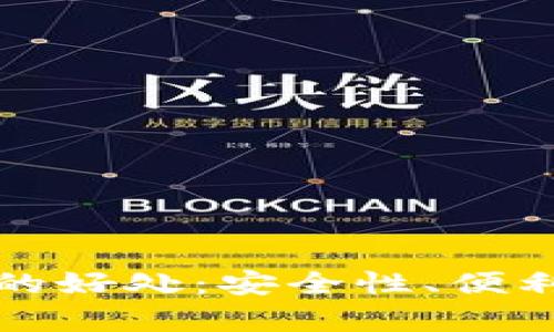 加密货币钱包的好处：安全性、便利性与潜力分析