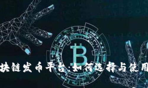 全面解析区块链发币平台：如何选择与使用的终极指南