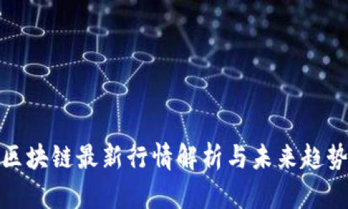 711区块链最新行情解析与未来趋势展望