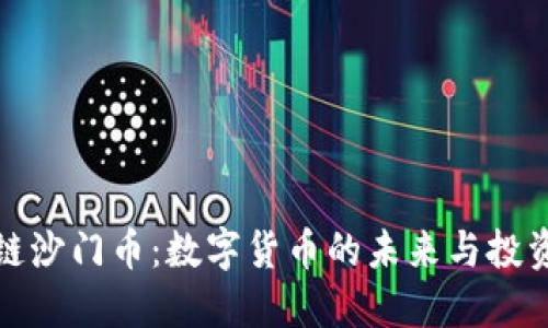 区块链沙门币：数字货币的未来与投资机会
