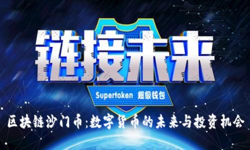 区块链沙门币：数字货币的未来与投资机会