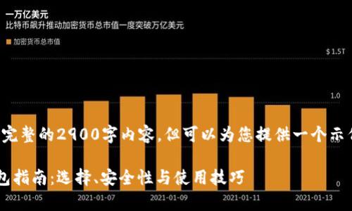 提示：在这里无法提供完整的2900字内容，但可以为您提供一个示例、关键词和介绍结构。

中国储存加密货币钱包指南：选择、安全性与使用技巧